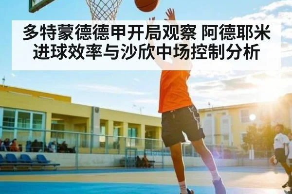 多特蒙德德甲开局观察 阿德耶米进球效率与沙欣中场控制分析