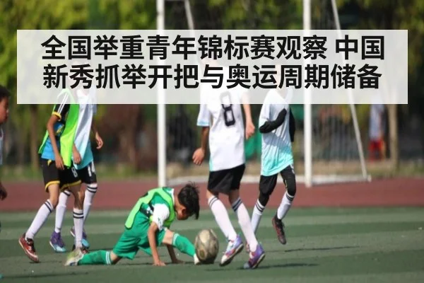 全国举重青年锦标赛观察 中国新秀抓举开把与奥运周期储备