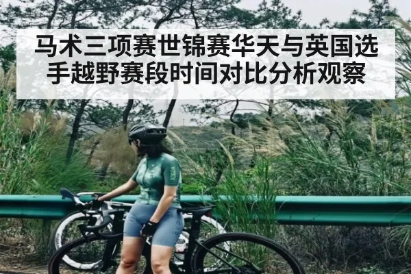 马术三项赛世锦赛华天与英国选手越野赛段时间对比分析观察